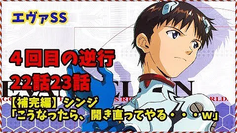تحميل エヴァss シンジ こうなったら 開き直ってやる ｗ 5話 6話 人気アニメ Ssチャンネル Mp4 Mp3