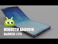 Новости Android #170: дата выхода Galaxy X и убытки HTC