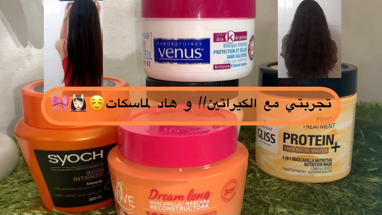 تجربتي مع الكيراتين و البروتين و لي ماسك للشعر المتموج و الجاف 💆🏻‍♀️🤍🎀🤭#كوسميتيك