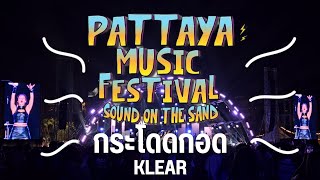 กระโดดกอด Klear (PATTAYA MUSIC FESTIVAL 2024)