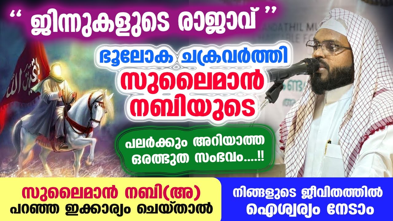 ജിന്നുകളുടെ രാജാവ് ഭൂലോക ചക്രവർത്തി സുലൈമാൻ നബിയുടെ പലർക്കും അറിയാത്ത ഒരത്ഭുത സംഭവം... Sulaiman nabi