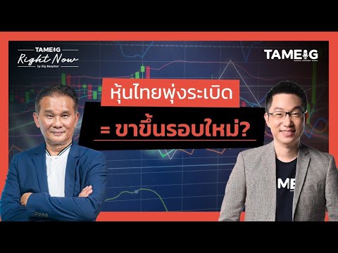 หุ้นไทยพุ่งลุ้นแตะ 1,200 จุด DELTA แบกตลาด   | Right Now Ep.1,468