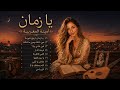🎶 أمينة المغربية - يا زمان | الألبوم الأول