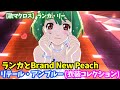 【歌マクロス】ランカ・リー ランカとBrand New Peach リテールアンブルー
