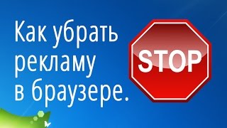 Как убрать рекламу в браузере. Программа для блокировки рекламы AdBlock Plus