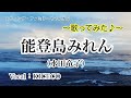 【能登島みれん/水田竜子】〜歌ってみた♪〜 by KICECO