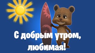 С Добрым Утром, Любимая! Позитив Для Друзей