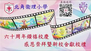 Publication Date: 2021-06-19 | Video Title: 北角衞理小學 - 六十周年鑽禧校慶感恩崇拜暨新校舍獻校禮