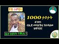 '' መጻኢ ቤተ/ክ ኣብ ሓደጋ ፣ 1000 ታቦት ክወሃበናዩ ለንቀነ ! ድሮ ታቦት ዝተቐበልናዮ ኣሎ ይብሉና ኣለዉ፣፣ ''  (ብሰ/ወ ካሳሁን እምባየ)