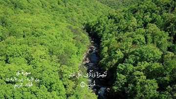 تلاوة جميلة من سورة (ق) ❤// القاريء فؤاد كريم الكردي