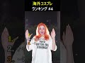 海外コスプレ集 4 😱