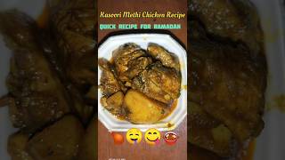 कसूरी मेथी की स्वादिष्ट रेसिपी??||Kasoori Methi Chicken Recipe?shorts trending  chickenrecipe