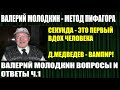 Валерий Молодкин - метод Пифагора