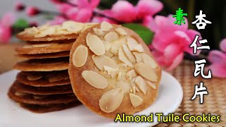 搅一搅就能做好的杏仁瓦片，片片焦香酥脆好吃 Easy Almond Crisps / Almond Tuile Cookies  (Vegetarian)