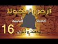 رواية أرض زيكولا الجزء السادس عشر رواية أرض زيكولا الجزء السادس عشر
