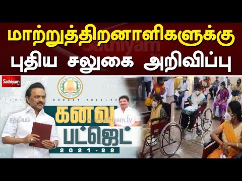 மாற்றுத்திறனாளிகளுக்கு புதிய சலுகை அறிவிப்பு | Disabled | DMK | TN BUDGET | Sathiyam Tv