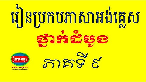 Learn to spell English Part 9 explained in Khmer