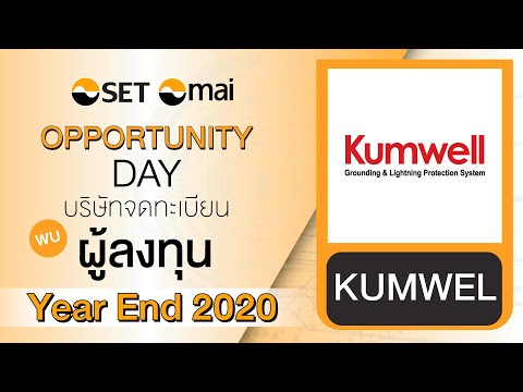 Oppday Year End 2020 บริษัท คัมเวล คอร์ปอเรชั่น จำกัด (มหาชน) KUMWEL