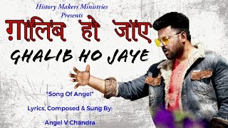 Ghalib Ho Jaye New Hindi Christian Song By Angel V Chandra 2020