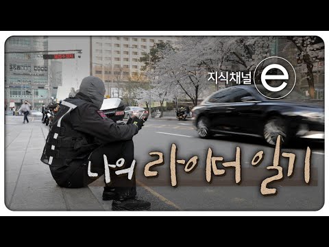 배달 라이더를 따라가 봤습니다｜[지식채널e]
