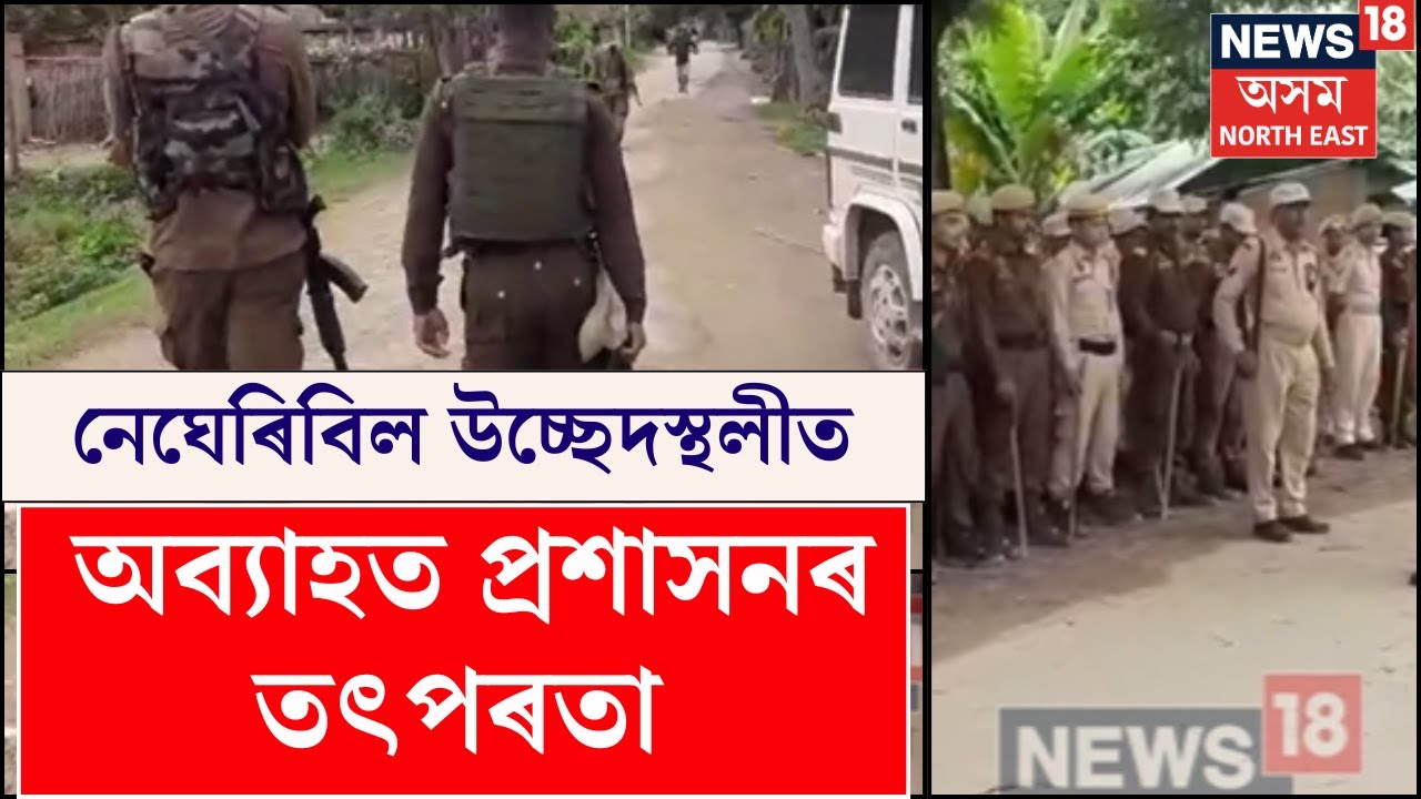 Negheribil Eviction  | নেঘেৰিবিল উচ্ছেদস্থলীত অব্যাহত প্ৰশাসনৰ তৎপৰতা N18V