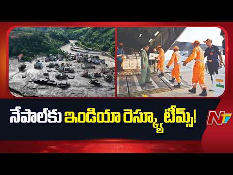India to Send NDRF & Medical Teams to Nepal | NTV Telugu - NTVTELUGU