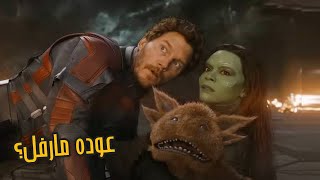 مراجعه فيلم Guardians of the Galaxy Vol. 3 بدون حرق - لا مش عوده مارفل بس صدمني