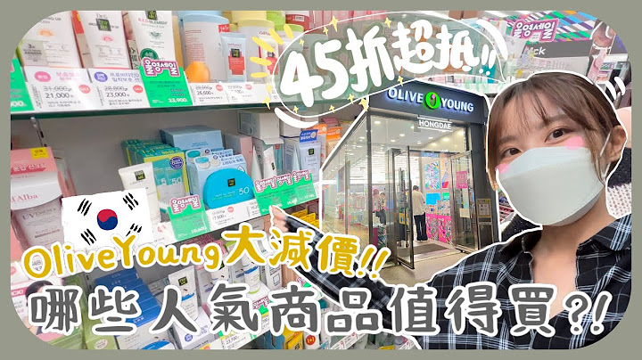 [韓國購物]來逛Olive young!!最想要的竟然沒貨了ㅠㅠ最近韓國最高人氣的產品就是它們!! - 天天要聞