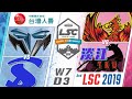 20191211台灣人壽LSC第三屆校園聯賽–小組賽W7D3 高中職組