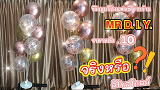 รีวิว ลูกโป่งแฟนซี ราคาหลักสิบ ได้งานหลักพัน จากร้าน MR D.I.Y.