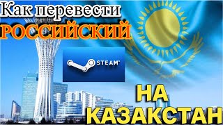 КАК ПЕРЕВЕСТИ РОССИЙСКИЙ СТИМ НА КАЗАХСТАН