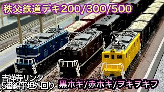 【Nゲージ】秩父鉄道デキ200/300/500 黒ホキ赤ホキヲキヲキフ 吉祥寺リンク