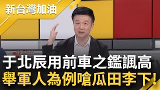 于北辰示警高虹安豪宅風波恐被關14年！前桃園副縣長豪宅爭議遭重判14年 于舉例：若國防部長座車是軍火商友情提供 這樣算不算瓜田李下？｜許貴雅主持｜【新台灣加油 精彩】20230911｜三立新聞台