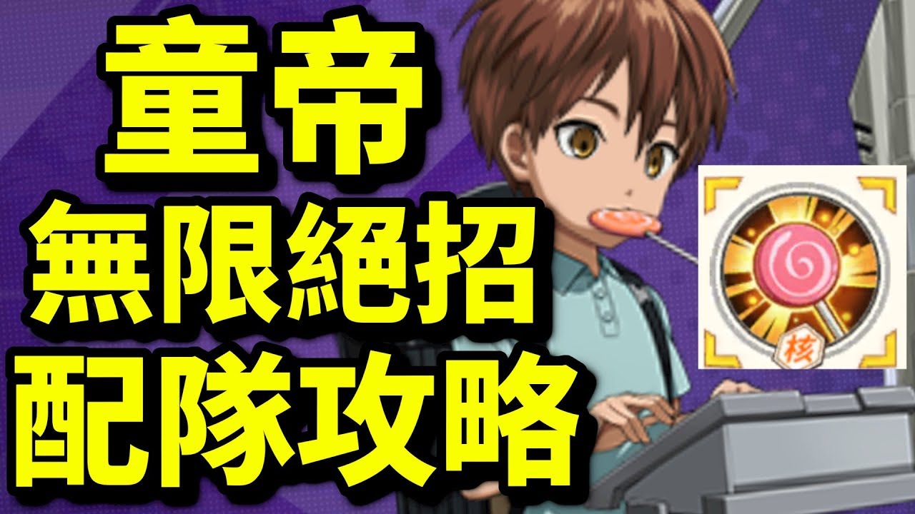 瘋狂大招 童帝 配隊攻略 一拳超人最強之男 攻略心得教學 Youtube