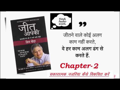 jeet-aap-ki-shiv-khera-g-hindi-audio-chapter-2-with-good-narration-jeet-aap-ki-hindi-book