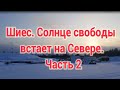 Шиес. Солнце свободы встает на Севере. Часть 2