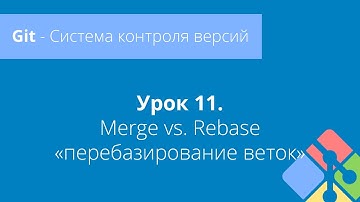 Git: Урок 11. Rebase vs. Merge - Что такое git rebase?