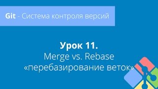 Git: Урок 11. Rebase vs. Merge - Что такое git rebase?