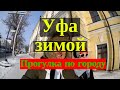 Уфа зимой первый день, что посмотреть.