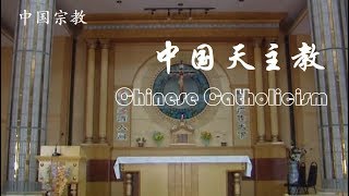 中国天主教 Chinese Catholicism
