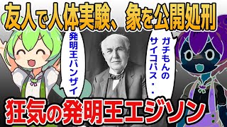 友人にミミズを食わせ、象の公開処刑装置を開発…狂気の発明王エジソン【ゆっくりしくじり歴史解説】