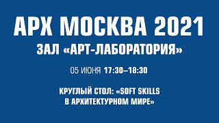 Круглый стол: «Soft Skills в архитектурном мире» screenshot 5