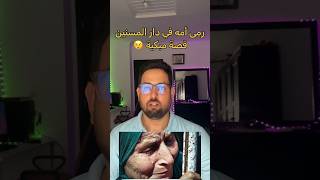 ألقى بأمه في دار العجزة     #الأم #الجزائر #المغرب #السعودية #مصر #الرحمة