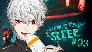 【#くずなま】Among the sleep #03【ホラーゲーム実況】