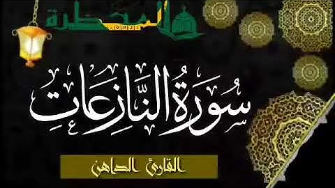 079 سورة النازعات للقارئ الموريتاني - سالم ولد محمد الأمين الملقب الداهن