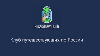 Презентация &quot;Клуба путешествующих по России RussiaTravel.club&quot; на Travel Hub 2021