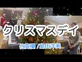 クリスマスデイ/オフコース(位高優、島田洋美)