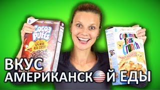 ВКУС АМЕРИКАНСКОЙ ЕДЫ - СРАВНЕНИЕ НАША ЕДА VS АМЕРИКАНСКАЯ(Anna Sherbatova Недвижимость США https://goo.gl/1u9lvV Milenia КУЛИНАРНЫЕ РЕЦЕПТЫ https://goo.gl/VmbHB1 Это видео - ответы на ваши вопрос..., 2016-09-30T06:14:07.000Z)