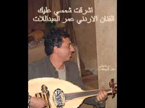 عمر العبداللات اشرقت شمسي عليك الروائع