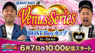 ヴィーナスシリーズ第6戦 BOATBoyカップ【松本バッチのボートでバッチこいX 生配信】（2025/6/7）＜ボートレース津 1R～12R＞松本バッチ&イッチー【初日】